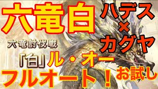 【グラブル】六竜白(ル・オー)フルオート　ハデス×カグヤお試し