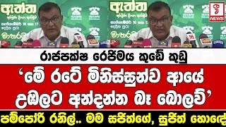 රාජපක්ෂ රෙජිමය කුඩේ කුඩු-මේ රටේ මිනිස්සුන්ව ආයේ උඹලට අන්දන්න බෑ බොලව්