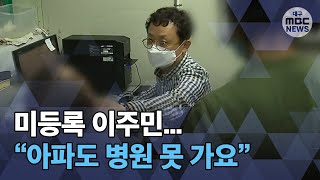 [대구MBC뉴스] 아파도 병원 못 가는 미등록 이주민