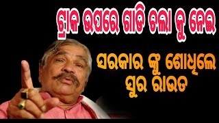 ଟ୍ରାକ ଉପରେ ଗାଡି ଚଲା କୁ ନେଇ ଶୋଧିଲେ ସୁର ରାଉତ