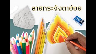 ลายกระจังเบื้องต้น | By KruPramoth