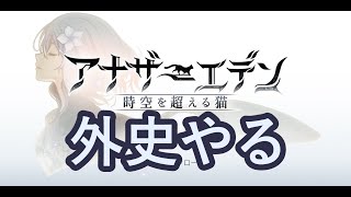 外史やるぞ！【アナザーエデン】