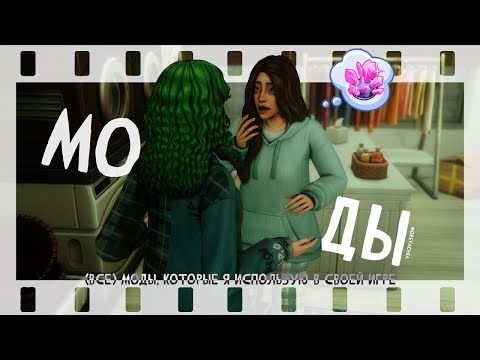 (все) Моды, которые я использую в своей игре [the sims 4] ( ‿ )