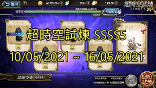 SSSS5 超時空試煉 4S5 超時空試煉 10-05-2021~16-05-2021 夢幻模擬戰 Mobile