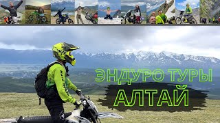 ЭНДУРО ТУРЫ НА АЛТАЕ. Наш Мото тур 