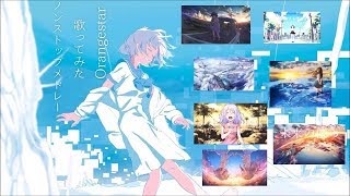 【作業用】 Orangestar楽曲歌ってみたノンストップメドレーリレー 【飛び散れ星屑】