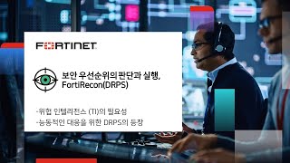 보안 우선순위의 판단과 실행, FortiRecon(DRPS) 1부