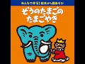 メロディー入りカラオケ 王さまは たまごがだいすき...