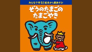 メロディー入りカラオケ:王さまは たまごがだいすき...