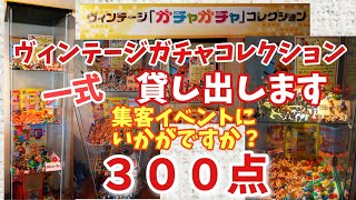 昭和レトロガチャ３００点レンタルします!