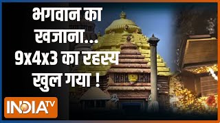 Jagannath Temple's Ratna Bhandar: रत्न भंडार में सोने के 'सिक्के'...4 अलमारी तीन बक्से ! | Puri