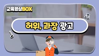 [교육영상BOX] 신발 허위, 과장 광고