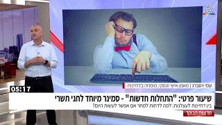 שיעור פרטי על דחיינות חדשות הבוקר