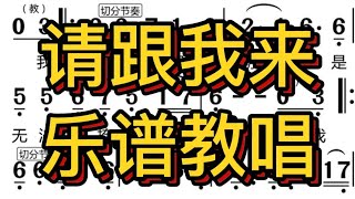 二、请跟我来，乐谱教唱版，“我踩着不变的步伐是为了配合你的到来”