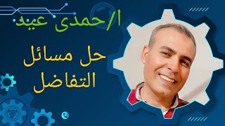 تطبيقات على التفاضل/الصف الثالث الثانوى الصناعى