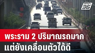 ถ.พระราม 2 ปริมาณรถมาก แต่ยังเคลื่อนตัวได้ดี | เข้มข่าวค่ำ | 28 ธ.ค. 67