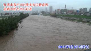 2011年9月6日 札幌市豊平川の避難判断水位に到達、 危ない