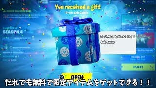 【フォートナイト】だれでも無料でバックやシーズン限定のアイテムをゲットできる！！そして遂にあのキャラクターがやってきます…