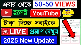 মাত্র 50-60 Views হলেই YouTube পয়সা দিচ্ছে 💸 কম ভিউজে বেশি পয়সা 🤩