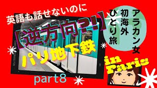 アラカン女子海外初一人旅　パリ地下鉄