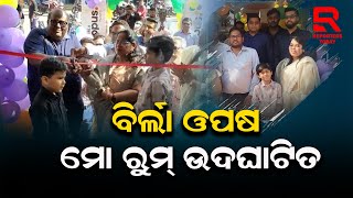 ରାଇରଙ୍ଗପୁରରେ ବିର୍ଲା ଓପଷ ମୋ ରୁମ୍ ଉଦଘାଟିତ