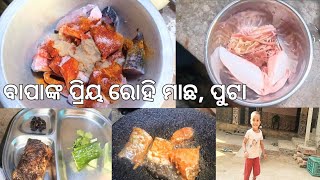 ବାପାଙ୍କ ପ୍ରିୟ ରୋହି ମାଛ ପୁଟା || ଦୀର୍ଘ ୧୫ ଦିନ ପରେ ଖାଈଲି ମାଛ 🤤 || Lucky Tube Channel || Vlog - 29