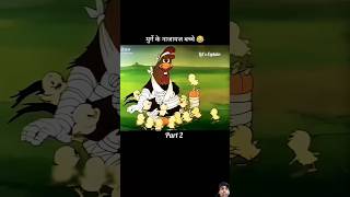 मुर्गी के नाजायज बच्चे 😂#popular #viralvideos