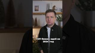 Топ бизнес идей на 2024 год