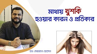 মাথায় খুশকি হওয়ার কারন ও প্রতিকার | Dandruff and Solution