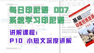 學習印尼語｜10月7日 每日印尼語講解 系統學習印尼語 第十课对话讲解