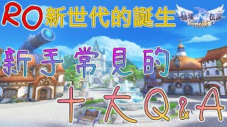 【RO：新世代的誕生】十大新手常見QA？！你想要知道的都在這！