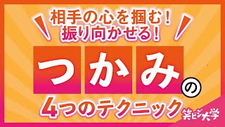 【効果絶大】「つかみ」で相手の心を掴む！振り向かせる！