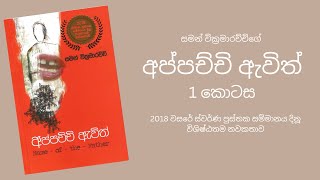 අප්පච්චි ඇවිත් - 1 කොටස  | Appachchi Awith  - Part 1 | Audio Book | ලස්සන නවකතාවක්. අහලා බලන්න