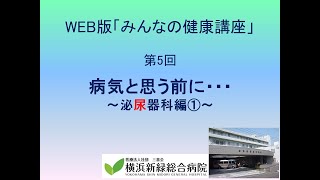 【WEB版みんなの健康講座】　第5回　病気と思う前に･･･泌尿器科編　　頻尿の常識