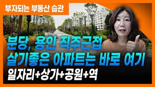 분당과 용인에서 직주근접 살기 좋은 아파트는 바로 여기입니다