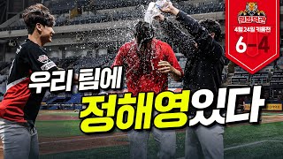 승리투수 윤영철, 김도영 결승타, 정해영 KBO 최연소 100세이브 💯| 4월 24일 덕관 | 기아 vs 키움