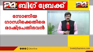 'സോണിയാ ഗാന്ധിയുടെ പരാമർശം രാഷ്ട്രപതിയുടെ അന്തസിന് കളങ്കമുണ്ടാക്കി'; വിമർശനവുമായി രാഷ്ട്രപതി ഭവൻ