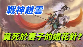 “常勝將軍”趙雲，竟然死於妻子的繡花針？ 因為拒婚還引發了一場兵變！【史曰館】#古代歷史#歷史故事#趣味歷史#歷史人物#歷史冷知識