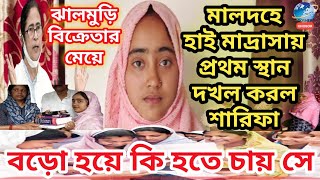 Sharifa Khatun of Malda won the first place in High Madrasa.(হাই মাদ্রাসায় প্রথম হল শারিফা খাতুন।)