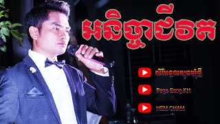 #0055--អនិច្ចាជីវិត​ /ច្រៀងឡើងវិញដោយលោក ភារុណ / មរតកដើម