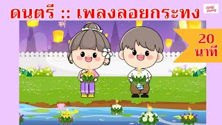 ดนตรีเปล่า | เพลง ลอยกระทง | Loy Krathong Festival | #เพลงเด็กเจ้าตัวเล็ก - Kiddy Melody