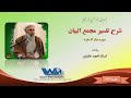 شرح تفسیر مجمع البیان سوره مبارکه بقره جلسه ٢۲۴ بیانات حجت الاسلام استاد احمد عابدی