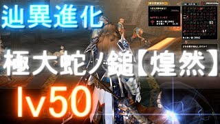 【MHF】【速報】俺氏「進めるとスキル組み直しの必要が？」この強化、面白過ぎる　辿異進化武器　極大蛇ノ鎚【煌然】lv50　強い構成とは【モンハン】