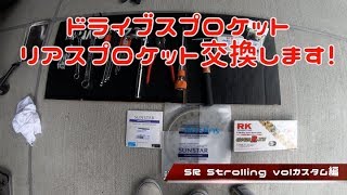 【SR400】SR Strolling volカスタム編【スプロケット交換】