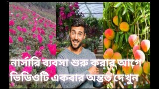 Plant nursery training course|| [BENGALI] @HABIB NURSERY 2.1 | nursery busines