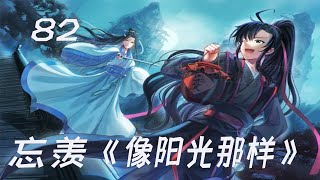 忘羡之《像阳光那样82》魏无羡趴在蓝忘机的怀里，像只待宰的羔羊