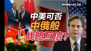 司马南：中美可否“中俄般”战略互信？（我与美国人谈心之四）