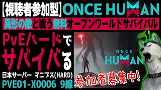 ★ギルマス介護系配信★無料【Once Human（PvEハード）】#40 新サバ「PVE01ーX0006（PvEハード）9線」でなんやかんややってきます！（ワンスヒューマン）