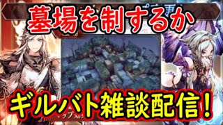 【FFBE幻影戦争】墓場を制するかギルバト雑談配信！本部ギルメン1名、姉妹１名募集中！詳しくは概要欄！【WAR OF THE VISIONS】