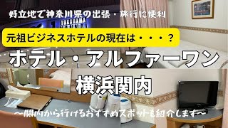 【好立地で宿泊費も安い】元祖ビジネスホテル、ホテルアルファワン横浜関内に宿泊したら、意外と快適でした